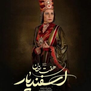 Amin Zendegani Instagram - 🎭فریبا کوثری «کتایون» می‌شود 

🔸به گزارش روابط عمومی پروژه، #فریبا_کوثری با نمایش موزیکال «هفت خان اسفندیار» به کارگردانی حسین پارسایی و نویسندگی محمدرضا کوهستانی اردیبهشت ماه امسال به تالار وحدت می آیند. 

🔹#هفت_خان_اسفندیار یکی از داستان های مشهور شاهنامه اثر حکیم ابوالقاسم فردوسی است.

🔹«هفت خان، حکایت سفر پرماجرای اسفندیارِ رویین تن به قصد رهاندن خواهرانش همای و به آفرید از چنگ تورانیان را روایت می‌کند.» 

🔸«هفت خان اسفندیار» محصول سازمان هنری رسانه ای اوج، برداشتی آزاد از شاهنامه حکیم ابوالقاسم فردوسی از اردیبهشت سال جاری با مشارکت بنیاد فرهنگی هنری رودکی در تالار وحدت اجرا می‌شود. 

عکاس: حسین حاجی بابایی
طراح گرافیک: روژان ایرجی

@faribakousari
@haft_khan_esfandiar 
@parsaeihossein 
@aminzendegani_official 
@baniipal
@soheildanesh 
@ali.shafie.sabet 
@amirkaveh.ahaninjan_official 
@asgharpiran 
@owj.art  
@hoseinhajibabaei