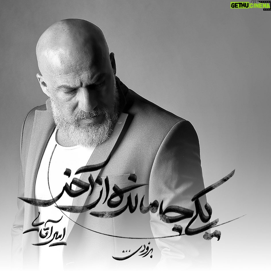 Amir Aghaei - 60.1K Likes - به زودي ….