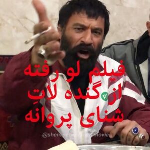 Amir Aghaei Instagram - امیر آقایی گُنده‌ لاتِ «شنای پروانه» شد

ویدئویی غیرمتعارف از «شنای پروانه» نخستین فیلم سینمایی محمد کارت به تهیه‌کنندگی رسول صدرعاملی و سرمايه گذاری محمدصادق رنجكشان منتشر شد.

فیلمبرداری پر فراز و نشیب  این فیلم در مناطق جنوب شهر تهران انجام شده  و سید مازیار هاشمی به عنوان مجری طرح در این پروژه سینمایی  حضور داشته است. 
در این فیلم سینمایی دیگر بازیگرانی همچون: جواد عزتی، طناز طباطبایی، پانته‌آ بهرام، علی شادمان، مه‌لقا باقری، مهدی حسینی‌نیا، ایمان صفا، ناهید مسلمی، نیلوفر شهفری، نادر شهسواری و با معرفی آبان عسکری به ایفای نقش می‌پردازند.

اسامی بازیگران دیگر این پروژه سینمایی که یک چهره سرشناس سینما نیز در  میان آنهاست، طی چند روز آینده به صورت رسمی اعلام خواهند شد. 
فیلمنامه این فیلم توسط محمد کارت، حسین دوماری و پدرام پورامیری به نگارش درآمده و در خلاصه داستان آن آمده است: «در جنوب شهر، شنای پروانه طوفان به پا می‌کند»

از عوامل اصلی این فیلم می‌توان به مدیر فیلمبرداری: سامان لطفیان، مدیرصدابرداری: مهدی صالح کرمانی، طراح  گریم: عظیم فراین، طراح لباس: غزاله معتمد، طراح صحنه: سعید حسنلو و محمد کارت، مدیر تولید: سعید هاشمی، مدیر تدارکات: سجاد نوری، دستیار اول کارگردان و برنامه‌ریز: ایمان توکلی، دستیاراول فیلمبردار: هومن خلیلی،  منشی صحنه: سیمین آزادی، عکاس: فتاح ذی‌نوری،  مستند پشت‌صحنه: محمد جواد گلزاری، استوری بورد: پوریا هادی زاده، جلوه‌های ویژه میدانی: آرش آقابیگ، طراح تیتراژ و گرافیک: حامد بارئی‌طبری و... اشاره کرد.
@shenayeparvaneh.movie