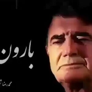 Amir Aghaei Instagram - خبر كوتاه است و جانكاه است
صدايِ سرزمين رنجورم
#شجريان