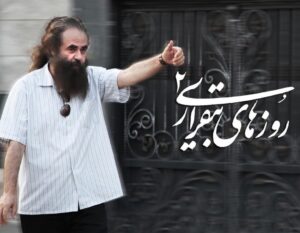 Amir Hossein Sharifi Instagram - فصل دوم سريال روزهاي بيقراري به ياري خداوند و زحمات كليه عوامل و بازيگران عزيز و همسر نازنينم سارا جان شروع شد به عزيزان گروه و تمام كساني كه ما را ياري دادند خسته نباشيد و خدا قوت ميگويم، زمان پخش سريال هر شب ساعت نه و نيم از شبكه دو سيما و تكرار آن يك و نيم بامداد و دوازده ظهر و چهار و نيم بعد از ظهر ميباشد اميدوارم از ديدن اين سريال لذت ببريد