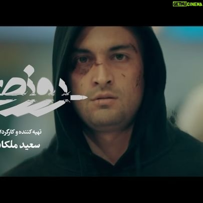 Amir Jadidi - 39.6K Likes - 🎥
«روز صفر» را در سینماهای سراسر کشور ببینید
.
«روز صفر» فیلم تحسین شده منتقدان و تماشاگران سی و هشتمین جشنواره فیلم فجر، هم اکنون در سینماهای سراسر کشور در حال اکران است.
.
«روز صفر» به تهیه کنندگی و کارگردانی سعید ملکان، روایتی متفاوت از یک اتفاق ملتهب معاصر است و امیر جدیدی، ساعد سهیلی، محمدرضا مالکی، مهدی قربانی، تینو صالحی و ناتالی لیندمان گروه بازیگران فیلم را تشکیل می دهند.