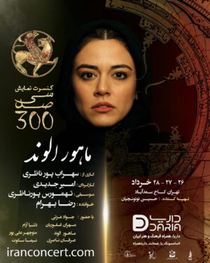 Amir Jadidi Instagram - آغاز فروش بلیت کنسرت-نمایش «سی‌صد» کاری از سهراب پورناظری به کارگردانی «امیر جدیدی» و موسیقی «تهمورس پورناظری» 
 خواننده: «رضا بهرام» 
تهیه‌کننده: « محمدحسین توتونچیان»
 بازیگران: جواد عزتی، مهران غفوریان، دلنیا آرام، ماهور الوند، منوچهر علیپور ،عرفان ناصری، نیما سکوت و امیر جدیدی

#کنسرت_نمایش_سی_صد
@sohrabpournazeri
@amirjadidi
@tamourespournazeri
@javadezzati
@rezabahramofficial
@mehranghafourian_official_
@delniaaram
@mahoor.alvand
@manoochehr_alipour
@erfannaseriii
@nimasokot
@iranconcertofficial
@pournazeriacademy
@daria.hamrah
#سیصد #۳۰۰ #سی_صد

#سهراب_پورناظری
#امیرجدیدی
#تهمورس_پورناظری
 #جوادعزتی
#رضابهرام
#مهران_غفوریان
#دلنیاآرام
 #ماهورالوند
#منوچهرعلیپور
#عرفان_ناصری 
#نیماسکوت
#ایران_کنسرت
#آکادمی_پورناظری
#داریاهمراه
#300show