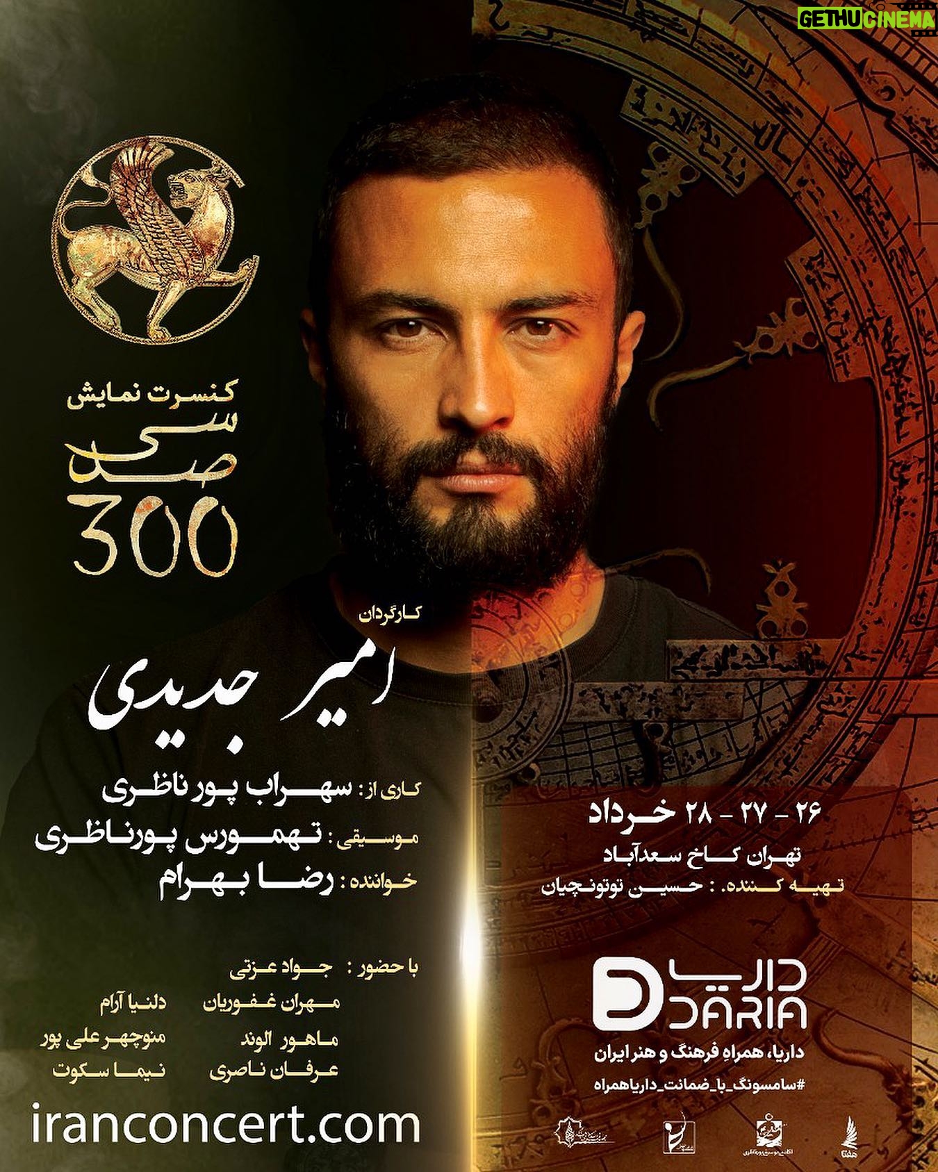 Amir Jadidi - 58.9K Likes - آغاز فروش بلیت کنسرت-نمایش «سیصد» کاری از سهراب پورناظری به کارگردانی «امیر جدیدی» و موسیقی «تهمورس پورناظری»
خواننده: «رضا بهرام»
تهیهکننده: « محمدحسین توتونچیان»
بازیگران: جواد عزتی، مهران غفوریان، دلنیا آرام، ماهور الوند، منوچهر علیپور ،عرفان ناصری، نیما سکوت و امیر جدیدی
#کنسرت_نمایش_سی_صد
@sohrabpournazeri
@amirjadidi
@tamourespournazeri
@javadezzati
@rezabahramofficial
@mehranghafourian_official_
@delniaaram
@mahoor.alvand
@manoochehr_alipour
@erfannaseriii
@nimasokot
@iranconcertofficial
@pournazeriacademy
@daria.hamrah
#سیصد #۳۰۰ #سی_صد
#سهراب_پورناظری
#امیرجدیدی
#تهمورس_پورناظری
#جوادعزتی
#رضابهرام
#مهران_غفوریان
#دلنیاآرام
#ماهورالوند
#منوچهرعلیپور
#عرفان_ناصری
#نیماسکوت
#ایران_کنسرت
#آکادمی_پورناظری
#داریاهمراه
#300show