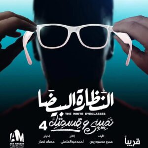 Amr Mahmoud Yassin Instagram - أولى حكايات مسلسل #نصيبي_وقسمتك في الموسم الرابع : #النظارة_البيضا قريباً