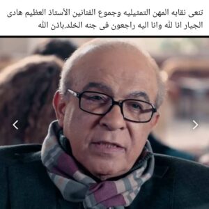 Amr Mahmoud Yassin Instagram - انا لله وانا اليه راجعون  وداعا الفنان الكبير  هادي الحيار ..