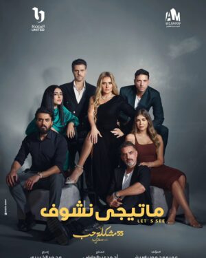Amr Mahmoud Yassin Instagram - " ما تيجى نشوف " الحكايه التانيه 
على ON  الأحد.٩ أكتوبر بإذن الله 
للكاتب عمرو محمود ياسين  و ورشة الكتابة  ساره مصباح - ولاء آمين 
والمخرج محمد الخبيرى 
٥٥ مشكلة حب  للدكتور مصطفى محمود 
انتاج المتحده
ارت ميكرز 

نتمنى لكم مشاهده ممتعه