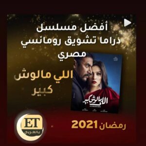 Amr Mahmoud Yassin Instagram - باستفتاء Et بالعربي  الحمدلله  و مبروك  لكل أسرة  المسلسل
