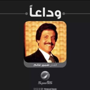Amr Mahmoud Yassin Instagram - انا لله وانا اليه راجعون... 
وداعا الفنان  الكبير الذي لن يتكرر...سمير غانم ..