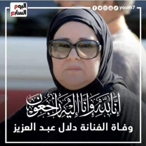 Amr Mahmoud Yassin Instagram - انا لله وانا اليه راجعون... وداعا الفنانه الكبيره دلال عبدالعزيز  وخالص العزاء للاسرة 
أسالكم الدعاء