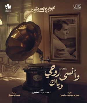Amr Mahmoud Yassin Instagram - الحكاية السادسه 
" وأنسى روحى  وياك "
" نصيبى وقسمتك ٤" 
على ON E و ON و mbc1