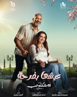 Amr Mahmoud Yassin Instagram - ع اون  و watch it 
 عيشها بفرحة 
من تأليفي و ورشة الكتابة  سارة مصباح و سهر حمزة 
إخراج ألبير مكرم 
إنتاج الشركة المتحدة- آرت ميكرز (أحمد عبد العاطي )
@saramesbah_ 
@saharhhamza
