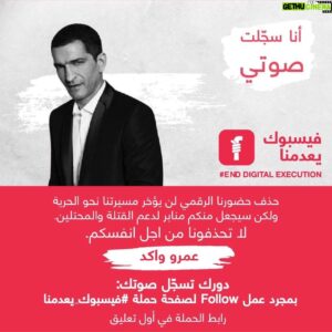 Amr Waked Instagram - انا سجلت صوتي وانضممت لصفحة "فيسبوك يعدمنا".
الدور عليك تسجل صوتك ضد الإعدام الرقمي الذي يطالنا جميعا.
رابط صفحة الحملة:

https://facebook.com/Enddigitalexecution/