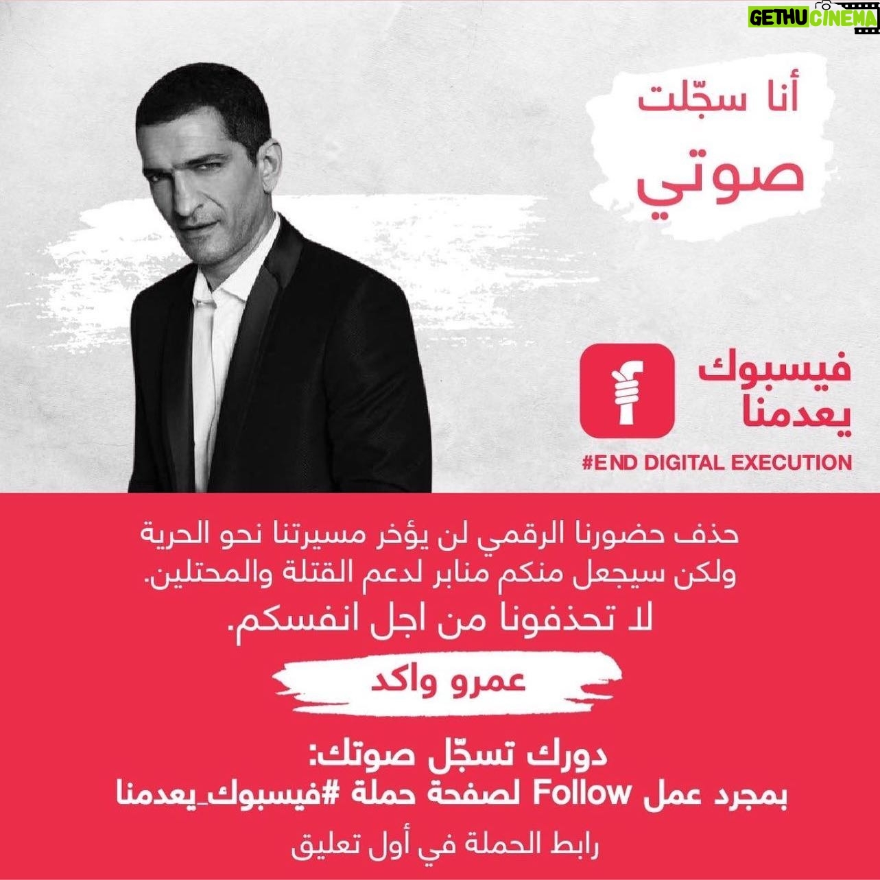 Amr Waked - 2.9K Likes - انا سجلت صوتي وانضممت لصفحة "فيسبوك يعدمنا".
الدور عليك تسجل صوتك ضد الإعدام الرقمي الذي يطالنا جميعا.
رابط صفحة الحملة:
https://facebook.com/Enddigitalexecution/