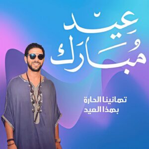 Anas El Baz Instagram - عيد مبارك سعيد علينا وعليكم باش ما تمنيتو ان شاء الله 🤲🏻🥰