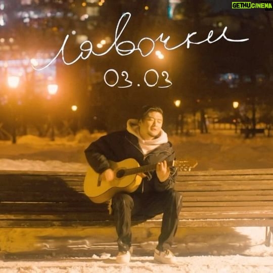 Anatoliy Tsoi - 15.7K Likes - «Лавочки»
З.03