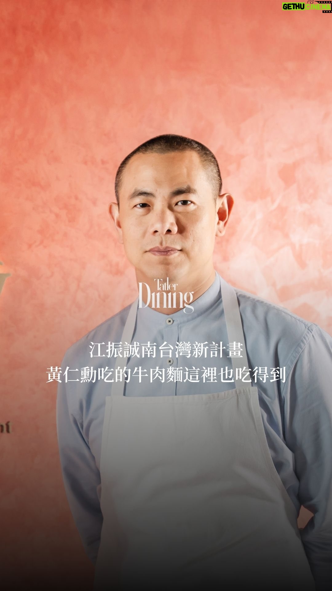 André Chiang - 2.9K Likes - |Tatler Dining|國際名廚江振誠(Chef André)宣布南台灣新計劃
御盟集團S・S・A・W @ssaw.restaurant 旗下餐飲品牌將在今年九月迎來全新轉變,在營運屆滿兩周年前夕,邀請Chef André @andrechiang_sg ,與主廚陳博玄共同攜手,升級改造旗下四家餐廳,亦為Chef André 首度進駐南台灣餐飲市場,而Chef André所設計的「初心牛肉麵」將登上御盟集團S・S・A・W旗下品牌「Dong Café・冬 咖啡」菜單,亦會是南台灣唯一可以品嚐「初心牛肉片」的餐廳。
Chef André 2018年獲得亞洲50餐廳終身成就獎,旗下餐廳多次獲得米其林星級肯定,時代雜誌更兩度讚譽其為「印度洋上最偉大的廚師」,本次合作,為南台灣頂級餐飲市場再注入全新活力;此外,御盟集團也邀請曾獲諸多國內外重要設計獎項的IF OFFICE 馮宇創作全新識別系統。
🌸「Chun Bar・春 酒吧」將規劃威士忌純飲與雞尾酒區,在同一空間中享受不同層次的品酒體驗。呼應宇宙大爆炸的空間意象,呈現更為前衛實驗感的氣氛。
🌻「Shah Pâtisserie・夏 甜點」邀請新加坡籍甜點主廚Mohamed Al-Matin @lematin.sg @obamatin 客座指導。Matin曾在江振誠餐廳任職,後在江振誠的推薦下,前往哥本哈根傳奇餐廳NOMA任職。本次為Shah Pâtisserie量身打造,推出全新品項,影片中Chef André 還透露了對自己最愛的法式甜點。
🍁「Cho Restaurant・秋 法餐」以主廚陳博玄的廚藝生涯歷練為主軸,轉化法式料理,融合日式懷石精神,創造法式懷石料理風格。
❄️「Dong Café・冬 咖啡」計畫將以生活選物店為目標,發展為選品超市,因應都會生活,提供便利的餐食服務,增設麵食餐點,滿足生活不同層面的需求。
御盟集團S・S・A・W預計在今年九月兩周年慶期間,全面升級完成。
🎥: @yinru_tu
#TatlerTaiwan #TatlerDining #andrechiang #tatlerdiningtw
現在就追蹤 Tatler Taiwan 的 Instagram:@tatlertaiwan @tatlerdiningtw