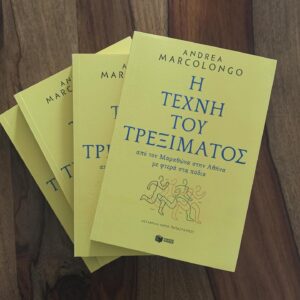 Andrea Marcolongo Instagram - 🇬🇷🇬🇷 Finally in my hands and everywhere in Greece! 
Thank you to my publisher @ekdoseispataki for keeping running with my words & ideas, thank you to my amazing Greek translator Anna Papastaourou and to all my Greek readers - I feel so touched and grateful. Ready for #jeuxolympiques2024 ?

The book will be out next month in UK 🇬🇧USA 🇺🇸 @europaeditions and France 🇫🇷 @editions_gallimard 

Η τέχνη του τρεξίματος: Από τον Μαραθώνα στην Αθήνα με φτερά στα πόδια. 

Κι αν δοκιµάζαµε για µία φορά να «τρέξουµε όπως έτρεχαν οι αρχαίοι Έλληνες»; Είτε αγαπάµε το τρέξιµο είτε όχι, ένα πράγµα είναι βέβαιο. Όλα έχουν αλλάξει από την εποχή του Φειδιππίδη µέχρι σήµερα –η τεχνολογία, η πολιτική, η επιστήµη, ο πόλεµος, ο τρόπος που γράφουµε, που ταξιδεύουµε, ακόµα και το κλίµα–, όµως δύο πράγµατα δεν έχουν αλλάξει: οι µύες µας κι αυτά τα καταραµένα 41,8 χιλιόµετρα που χωρίζουν τον Μαραθώνα από την Ακρόπολη της Αθήνας. Ακριβώς αυτά που προτίθεµαι να τρέξω.

Γιατί τρέχουµε; Γιατί τόσο λαχάνιασµα, τόση κούραση; Τι λέει για µας αυτή η συνεχής προσπάθεια να χτίσουµε ένα µυώδες σώµα, µε κόπο και ιδρώτα; Γι’ άλλη µια φορά πρέπει να γυρίσουµε πίσω στον χρόνο, στους αρχαίους Έλληνες, τους πρώτους που αναρωτήθηκαν γιατί δοκιµάζουµε τον εαυτό µας και αναµετριόµαστε µε τους άλλους. Το περίφηµο ρητό νοῦς ὑγιὴς ἐν σώµατι ὑγιεῖ συνοψίζει τη σηµασία που απέδιδαν οι αρχαίοι σε αυτές τις δοκιµασίες, γι’ αυτό και η περίοδος των Ολυµπιακών αγώνων ήταν η µόνη κατά την οποία έπαυαν όλες οι εχθροπραξίες. Η Αντρέα Μαρκολόνγκο, έχοντας περάσει χρόνια µέσα σε βιβλία και γραµµατικές, µελετώντας «πώς σκέφτονταν οι Έλληνες», άρχισε να προπονείται δοκιµάζοντας και «να τρέξει όπως έτρεχαν οι Έλληνες». Το έκανε χρησιµοποιώντας ως εργαλείο το πρώτο εγχειρίδιο για τον αθλητισµό που γράφτηκε ποτέ, το De arte gymnastica (Περὶ γυµναστικῆς) του φιλοσόφου Φιλόστρατου. Για να φτάσει τελικά στην τρελή απόφαση: να τρέξει την κλασική διαδροµή του µαραθωνίου, από τον Μαραθώνα ως την Αθήνα, όπως έτρεξε πριν από δυόµισι χιλιάδες χρόνια ο Φειδιππίδης, προτού κραυγάσει «Νενικήκαµεν» και πέσει ξέπνοος στο έδαφος.