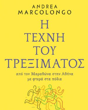 Andrea Marcolongo Instagram - 🇬🇷🇬🇷 Ogni volta in cui uno dei miei libri è tradotto in greco, è per me un prodigio e una festa. 
Grazie @ekdoseispataki per essere il mio editore fin dal principio, grazie  Anna Papastaourou per la traduzione e buon vento, anzi buona maratona, all’edizione greca di “De arte Gymnastica” @editorilaterza 🏃‍♀️

Η τέχνη του τρεξίματος: Από τον Μαραθώνα στην Αθήνα με φτερά στα πόδια. 

Κι αν δοκιµάζαµε για µία φορά να «τρέξουµε όπως έτρεχαν οι αρχαίοι Έλληνες»; Είτε αγαπάµε το τρέξιµο είτε όχι, ένα πράγµα είναι βέβαιο. Όλα έχουν αλλάξει από την εποχή του Φειδιππίδη µέχρι σήµερα –η τεχνολογία, η πολιτική, η επιστήµη, ο πόλεµος, ο τρόπος που γράφουµε, που ταξιδεύουµε, ακόµα και το κλίµα–, όµως δύο πράγµατα δεν έχουν αλλάξει: οι µύες µας κι αυτά τα καταραµένα 41,8 χιλιόµετρα που χωρίζουν τον Μαραθώνα από την Ακρόπολη της Αθήνας. Ακριβώς αυτά που προτίθεµαι να τρέξω.

Γιατί τρέχουµε; Γιατί τόσο λαχάνιασµα, τόση κούραση; Τι λέει για µας αυτή η συνεχής προσπάθεια να χτίσουµε ένα µυώδες σώµα, µε κόπο και ιδρώτα; Γι’ άλλη µια φορά πρέπει να γυρίσουµε πίσω στον χρόνο, στους αρχαίους Έλληνες, τους πρώτους που αναρωτήθηκαν γιατί δοκιµάζουµε τον εαυτό µας και αναµετριόµαστε µε τους άλλους. Το περίφηµο ρητό νοῦς ὑγιὴς ἐν σώµατι ὑγιεῖ συνοψίζει τη σηµασία που απέδιδαν οι αρχαίοι σε αυτές τις δοκιµασίες, γι’ αυτό και η περίοδος των Ολυµπιακών αγώνων ήταν η µόνη κατά την οποία έπαυαν όλες οι εχθροπραξίες. Η Αντρέα Μαρκολόνγκο, έχοντας περάσει χρόνια µέσα σε βιβλία και γραµµατικές, µελετώντας «πώς σκέφτονταν οι Έλληνες», άρχισε να προπονείται δοκιµάζοντας και «να τρέξει όπως έτρεχαν οι Έλληνες». Το έκανε χρησιµοποιώντας ως εργαλείο το πρώτο εγχειρίδιο για τον αθλητισµό που γράφτηκε ποτέ, το De arte gymnastica (Περὶ γυµναστικῆς) του φιλοσόφου Φιλόστρατου. Για να φτάσει τελικά στην τρελή απόφαση: να τρέξει την κλασική διαδροµή του µαραθωνίου, από τον Μαραθώνα ως την Αθήνα, όπως έτρεξε πριν από δυόµισι χιλιάδες χρόνια ο Φειδιππίδης, προτού κραυγάσει «Νενικήκαµεν» και πέσει ξέπνοος στο έδαφος.