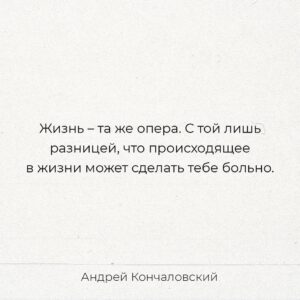 Andrei Konchalovsky Instagram - Отношения мужчины и женщины – это совсем не обязательно любовь, но всегда игра. Игра двух полов – это чистая музыка.

А вообще, кто-то из неглупых людей сказал: «Жизнь – та же опера. С той лишь разницей, что происходящее в жизни может сделать тебе больно». 

#мысльнедели
