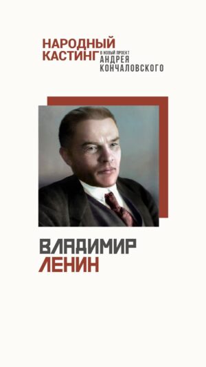 Andrei Konchalovsky Instagram - Друзья, на прошлой неделе я рассказал вам, что начинаю работу над сериалом, который будет посвящен событиям в России начала XX века.

На роли в этом сериале я ищу непрофессиональных актеров, обладающих портретным сходством с известными историческими персонажами.
Посмотрите на первую фотографию на видео: так должен выглядеть будущий исполнитель роли Ленина. Обратите внимание на его высокий лоб, широкие скулы и восточные глаза. Недаром говорят, что в нем была калмыцкая кровь.
На второй фотографии хорошо видно, какой у Владимира Ильича был характер: острый, нервный, въедливый. Вот такого человека я и ищу.

Узнали знакомого? Расскажите ему о нашем проекте или отметьте в комментарии. Узнали себя? Переходите по ссылке народныйкастинг.рф или по ссылке в шапке профиля и заполняйте анкету.

Сейчас на сайте вы можете увидеть девять основных персонажей, которых мы ищем в первую очередь. Я расскажу о каждом из них в ближайшее время. Чуть позже мы дополним список тех, кто нам нужен, и добавим фотографии. Следите за новостями.

И помните: отсутствие актерского опыта – не помеха. В каждом человеке живет артист, нужно только помочь ему это осознать. Это я беру на себя.

#народныйкастинг
#андрейкончаловский
#кончаловскийвидео 
#Ленин