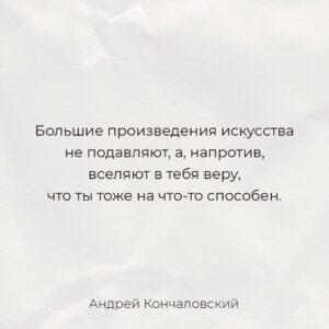 Andrei Konchalovsky Instagram - У меня большие произведения искусства вызывают желание работать. Они не подавляют, а, напротив, рождают прилив творческих сил, возбуждают, дают надежду, веру в то, что ты тоже на что-то способен. Если кому-то и я своими картинами сообщил желание снимать и делать лучше, то это для меня высшая похвала.

#мысльнедели