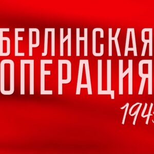 Andrei Konchalovsky Instagram - 9 мая в 08:05 и в 20:45 смотрите на телеканале «Культура» новый документальный фильм Фонда Андрея Кончаловского «Берлинская операция. 1945».

Этот фильм создан на основе картины Юлия Райзмана «Берлин» (1945), хроникальных кадров и интервью ветеранов Великой Отечественной войны, записанных в рамках проекта «История от первого лица».

#историяотпервоголица
