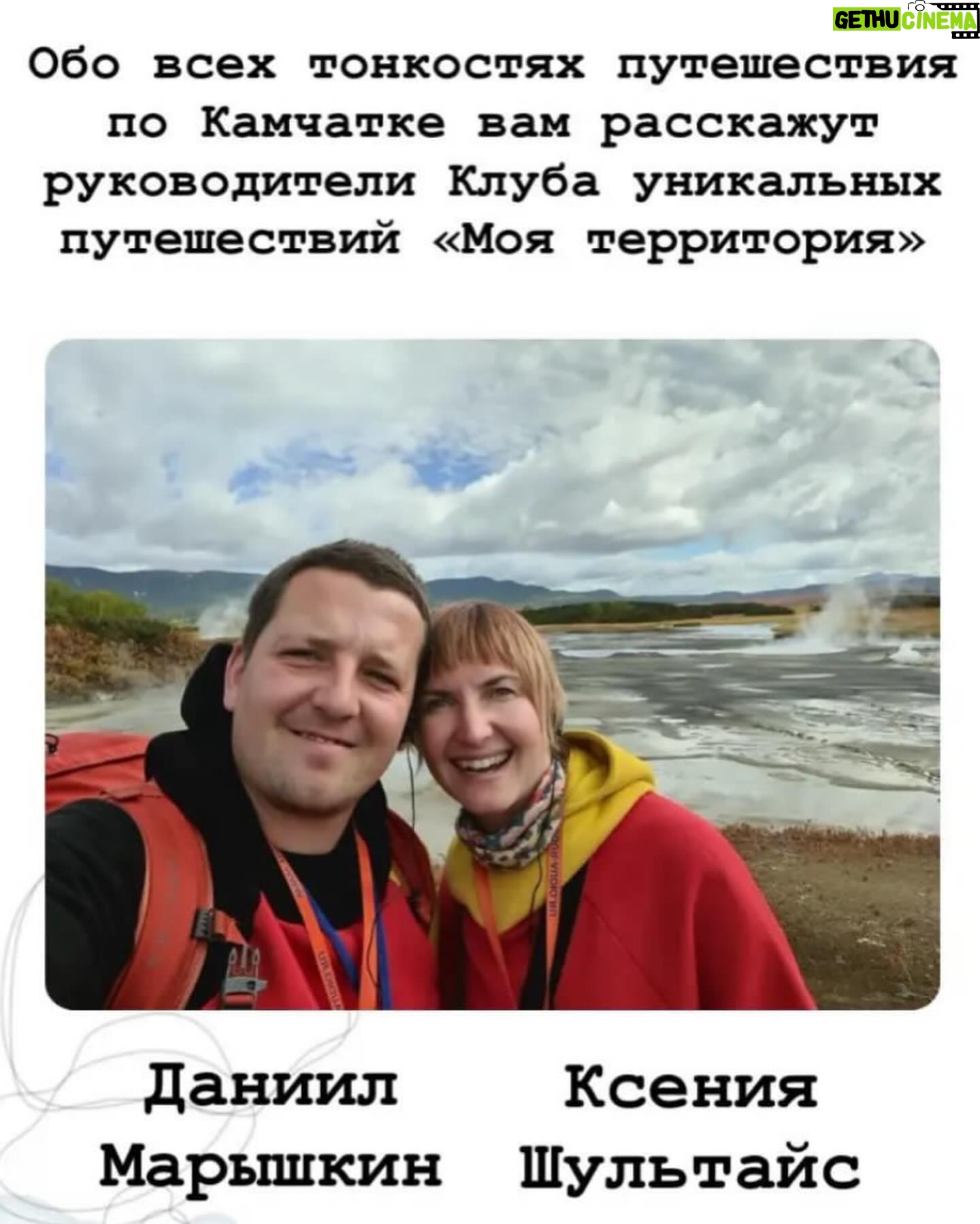 Andrey Merzlikin - 5.2K Likes - В директ спрашивают, как организовать путешествие на Байкал.
Я много лет пользуюсь услугами двух сталкеров, Даниил Марышкин и Ксения Шультайс. От одного дня, до трех, до недели и месяца. Любой формат. На любые возможности, как финансовые, так и возрастные. Веселые, задорные, расскажут, покажут, сами вместе с вами пройдут огонь, воду и на коньках по льду Байкала!
.
Ну и на Камчатку тоже!!!!🌋
.
@director_baikala и @ksubaikal ❤️
.
Это не реклама, а рекомендация.
Не платная! 🔥
.
#мерзликинырекомендуют #байкал