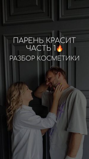 Angelina Tatarchenkova Instagram - Я влипла на правда или действие и сегодня меня красит парень!!! Но он ничего не знает😂 Мне страшно. ТАК Я ДОЛЖНА ПОЙТИ В МАГАЗИН!!!

Моя нервная система уже на 0, от того как он разбирает косметику , ПРОСТО СМОТРИ!
Подписывайся, чтобы не пропустить результат!

ПЕРЕХОДИ КО МНЕ В СТОРИС ЗА ПРОДОЛЖЕНИЕМ!

#жесть #мейк #мейкотпарня #косметика #юмор #смех #смехдослёз #комедия #историяжизни #рукиизжопы #рекомендации #reels