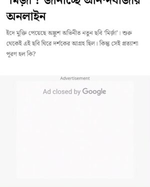 Ankush Hazra Instagram - একটা নামি পত্রিকা। সেখান থেকে কারুর কোনো লেখা বা বক্তব্য বেরোলে সেটা নিয়ে মানুষের মত বা দ্বিমত থাকলেও একটা জিনিষ সকলেই আশা করে সেটা হলো সৌজন্যশীলতা। এই দেবর্ষি বন্দ্যোপাধ্যায় মানুষটি সেই সব সীমা টাই  লঙ্ঘন করে গেলেন। 

রিভিউর প্রথম অভিযোগই শুরু হয় যে কলকাতার মতো শহরে নাকি কোনদিন সিরিয়াল কিলিং হয়নি, এখানে নাকি কোন আন্ডারওয়ার্ল্ডের অস্তিত্ব নেই; বলা বাহুল্য তিনি কোনদিন স্টোনম্যানের কিসসা বা কলকাতার কুখ্যাত  আফতাব আনসারী অথবা _সাট্টা কিং_ আকবরের নাম শোনেননি । 

রিভিউ শিরোনামে গরিবদের পাঠান শব্দটি দেখেই বোঝা যায় যে এটির রচনাই হয়েছে শুধুমাত্র attack করার স্বার্থে, constructive criticism করবার মতো সমর্থ্য অবশ্য মধ্য মেধার এরকম কিছু লোকজনের থাকে না। যদিও তিনি গোটা রিভিউতেই সত্যজিৎ রায় ইত্যাদি কে অপ্রাসঙ্গিকভাবে টেনে নিজে চিদানন্দ দাশগুপ্তর স্ট্র্যাচারে ওঠার ব্যর্থ চেষ্টা করেছেন

দেবর্ষির review ও contradiction এ ভর্তি। কখনো তিনি খুবই সচেতন যে কোনো বিশেষ সম্প্রদায়ের ব্যক্তিদের এই ফিল্মে আঘাত করা হচ্ছে, যদিও এই ছবির নায়ক সেই সম্প্রদায়ের ও গল্প অনুযায়ী পরের পর্বের ভিলেইন যিনি তিনি অন্য সম্প্রদায়ের। (তাও তার এই concernকে সাধুবাদ জানানো উচিৎ। ) কিন্তু আবার ওই একই যায়গায় ঐন্দ্রিলার action scene দেখে তাকে _মহিলা ব্রুস লি_ বলে ব্যঙ্গ করা বা কৌশিক গাঙ্গুলীর জোব্বার কস্টিউম দেখে সেটাকে নিয়ে নিম্ন শ্রেণীর মন্তব্য করার সময় তার এই জাগ্রত বিবেক একটু কম দেখা গেলো। সব সম্প্রদায়ের হয়ে কথা বলতে গিয়ে উনি কি নিজেই এলিটের চোখে ফিল্মটা দেখে বসলেন? 

 _গরিবের জাওয়ান পাঠান_ বলে কটাক্ষ করে, দেবর্ষি ভাবেন যে তিনি চমৎকার কোন এক মন্তব্য করে ফেললেন । এমনকি ফিল্মের কিছু  দৃশ্য দেখে তার হাসিও চাপতে ইচ্ছে করছিল । তার মতন এরকম high ego and shallow understanding র ব্যক্তিদের এটা বোঝানো কঠিন যে ভারতবর্ষের কমার্শিয়াল ছবির একটি prevalent ঘরানা আছে। এবং সেই ঘরানাতেই এই ছবিটিও নির্মিত। উনি কি কোনোভাবে মির্জার সিনেমা হলে parallel cinema র aesthetic manifestation expect করে গিয়েছিলেন? তাই কি এত নিরাশ হয়ে হল থেকে বেরিয়েছেন? কারন আমাদের অন্তত মনে পড়ে না যে আমরা কোনদিনই তথাকথিত উচ্চ মাপের জ্ঞানদীপ্ত কোনো art film হিসেবে Mirza কে portray করেছি। তাও কেন এত কুরুচি সম্পন্ন মন্তব্য করে বসলেন শ্রী দেবর্ষি সেটা নিয়ে হথচকিত হই....

তবে যাই হোক বড়লোকের #Jawan ba #pathan এর তকমা নিতে আসিনি গরিবের Ankush Hazra তকমা টা আমার কাছে অনেক বেশি গর্বের। 🙏🙏❤️