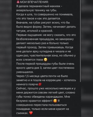 Anna Klinskaya Instagram - #PRO 💄перманентный макияж

Долгожданный пост.
Прошло достаточно времени и я готова искренне поделиться своими впечатлениями….
Задала важные вопросы моему мастеру Ольге, @pm_knyazeva 🥰
👄ТАТУАЖ И ПЕРМАНЕНТНЫЙ МАКИЯЖ РАЗНИЦА?
Татуаж - это татуировка, которая делается на всегда и ее очень сложно вывести, если тебе надоело.
Перманентный макияж - держится от 2 до 6 лет. Делается менее болезненно и пигмент вводят в верхние сои кожи.
ПРОТИВОПОКАЗАНИЯ
- беременность
- вирусные заболевания
- плохая свертываемость крови
- рак, ВИЧ, воспаления
- на время лечение антибиотиками
👄ПОДГОТОВКА К ПРОЦЕДУРЕ:
- до процедуры нужно отказаться от алкоголя, энергетических напитков
- если у вас бывает герпес, пропить лекарства устраняющие его( ацикловир, герпевир)
- за несколько дней не принимать аспирин, антибиотики, применять перекись водорода, спиртосодержащие препараты
- губы не должны быть сухими, наращенные ресницы сняты, косметические процедуры не рекомендуется выполнять на брови(покраска, скрабирование, пилинги)
👄 НА ЧТО ОБРАТИТЬ ВНИМАНИЕ ПЕРЕД ПРОЦЕДУРОЙ?
- перманентный макияж не увеличивает губы и не меняет форму, максимум 1-2 мм
- опытный ли перед вами специалист
- обязательно обратить внимание на иголку ( она должна вскрываться перед вами)
- обговорить цвет и силу
👄ПОСЛЕ ПРОЦЕДУРЫ?
- в хорошем салоне вам дают средства по уходу за губами
- 2-3 недели нельзя загорать
- 2-3 недели нельзя пользоваться макияжем
👄КОРРЕКЦИЯ?
- советую сразу рассчитывать на коррекцию - первую процедуру лучше  делать не очень ярко, что бы не расстроиться потом
- она нужна для того, что бы заполнить те места пигментов, что кожа не приняла после первой процедуры
- специалист не знает специфику вашей кожи, имунитета и с первого раза может не получиться тот эффект, что вы хотите
- делается через 1мес - 1,5 мес
👄МОИ ВПЕЧАТЛЕНИЯ В КАРУСЕЛИ ➡️