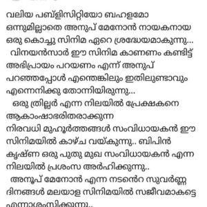 Anoop Menon Instagram - And now it is vinayan sir vouching for 21 grams..thankyou sir...