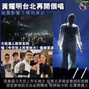 Anthony Wong Yiu-Ming Instagram - 🙏🏽🙏🏽🙏🏽🙏🏽

Posted @withregram • @as1.entertainment 黃耀明台北再開個唱
地震影響下順利演出
大批港人前來支持
唱《今天世上所有地方》傷感落淚

明哥 #黃耀明 睽違一年多，自去年初從台北開始舉辦「邊走邊唱」演唱會，足跡遍布歐洲、澳洲雪梨、墨爾本等多個城市，昨晚再度回到台灣開唱，於新北ZEPP NEW TAIPEI登場，唱到《住》及《今天世上所有地方》時，想起離散的港人，黃耀明忍不住傷感落淚。黃耀明多位好友 #杜汶澤 夫婦，#林日曦 ，填詞人 #潘源良，多媒體創作人 #畢明、#何秀萍 等都來捧場。

明哥在台上感恩說 ： 「好多謝大家在地震影響下仍前來支持，尤其今站見到眾多的朋友從世界各地前來，很多熟悉的面孔，非常感動，亦慶幸可如期舉行。 他演出後表示地震當日他已身在台北，於酒店房經歷了劇烈搖晃，他祈願災區能早日恢復與重建 。

昨晚音樂會 ，明哥繼續高唱香港兩位音樂大師 #黎小田 及 #顧嘉煇 作品 ，包括《天蠶變》、《浮生六劫》、《忘盡心中情》、《抉擇》，其中唱到煇哥的經典作《楚留香》，他說將香港美好的廣東文化帶給移居了台灣的香港人。明哥笑言： 剛好我們在綵排室發現了一個拉丁樂器， 在顧嘉煇為武俠劇創作的主題曲經常都會使用，原來在台灣這樂器也是叫做楚留香的。

近日對台語歌產生濃厚興趣的明哥，昨晚特別唱了《望你早歸》，送給移居海外的香港人，「作為香港人，我邊走邊唱到不同國家遇到不同的香港人，他們為了很多不同原因離開故鄉，但是他們可能也希望有一天能回到故鄉，所以我對這首歌是很有感情。」明哥表示已灌錄了兩首楊三郎的台語歌作品，會即將派台，還跟歌迷透露，將會很快再來台灣，跟歌迷見面。

黃耀明《邊走邊唱》 新北演唱會歌單：

天蠶變
浮生六劫
戲劇人生
做一埸給世界看的戲
萬福瑪利亞
跨啦啦
春光乍洩
天國近了
如果你愛我
石沉大海
帶不走
邊走邊唱
阿姆斯特丹
四季歌
港都夜雨
望你早歸
住
今天世上所有地方
親愛的瑪嘉烈/厲害的普通人
Titanium

Encore:
忘盡心中情
抉擇
啼笑姻緣
楚留香
畫出彩虹
人山人海

#娛壹