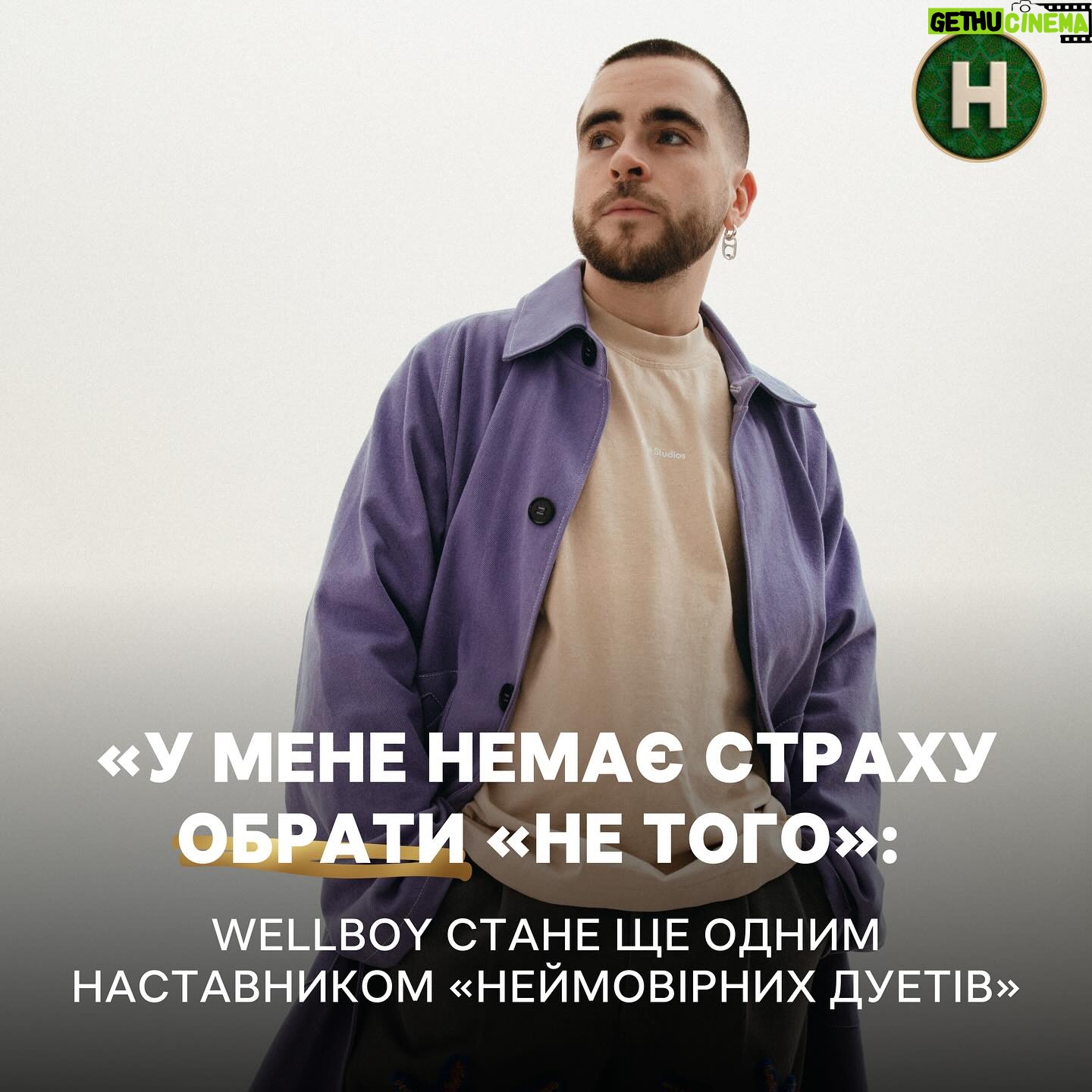 Anton Wellboy - 2.1K Likes - šš»š„Уже зовŃŃŠ¼ ŃŠŗŠ¾Ńо ŃŠø ŠæŠ¾Š±Š°ŃŠøŃ Š³ŃŠ°Š½Š“ŃŠ¾Š·Š½Ń ŠæŃŠµŠ¼Ź¼ŃŃŃ ŃŠ°Š»Š°Š½Ń-ŃŠ¾Ń Ā«ŠŠµŠ¹Š¼Š¾Š²ŃŃŠ½Ń Š“ŃŠµŃŠøĀ»!
Š©Š¾ŃŠøŠ¶Š½Ń Š·ŃŃŠŗŠ¾Š²Ń коŃŃŃŠ²ŃŠ“Š±ŠøŃŠ°ŃимŃŃŃ Š“Š²Š¾Ń
Š½Š°Š¹ŠŗŃŠ°ŃŠøŃ
виконавŃŃŠ² Š· ŃŠøŃŃŃŃ Š¾Ń
Š¾ŃŠøŃ
. ŠŠ°ŃŃŠø Š“Š¾ŃŠ²ŃŠ“, Š²ŠøŠ“Š°ŃŠ½Ń аŃŃŠøŃŃŠø Š“Š¾ŠæŠ¾Š¼Š°Š³Š°ŃŠøŠ¼ŃŃŃ ŃŠ¼ Š· Š²ŠøŠ±Š¾ŃŠ¾Š¼ ŠæŃŃŠ½Ń, Š¾Š±ŃŠ°Š·Ńв, поŃŃŠ°Š½Š¾Š²ŠŗŠ¾Ń номеŃŃ ŃŠ¾Ńо. Š£ŃŠ°ŃŠ½ŠøŠŗŃŠ², Š· ŃŠŗŠøŠ¼Šø виконаŃŃŃ Š“ŃŠµŃŠ½Ń ŃŠ¾Š±Š¾ŃŃ Š½Š° Š²ŠµŠ»ŠøŠŗŃŠ¹ ŃŃŠµŠ½Ń, вже Š¾Š±Ńали Kola, MONATIK, гŃŃŃ TVORCHI Ń MĆLOVIN.
Š¢ŠµŠæŠµŃ Š“Š¾ ниŃ
ŠæŃŠøŃГнавŃŃ Wellboy! Š”ŠæŃŠ²Š°Šŗ, ŠŗŠ¾Š¼ŠæŠ¾Š·ŠøŃŠ¾Ń Ń Š°Š²ŃŠ¾Ń ŠæŃŃŠµŠ½Ń ŠµŠŗŃŠŗŠ»Ńзивно ŃŠ¾Š·ŠæŠ¾Š²Ńв менŃ, ŃŠŗŃ виконавŃŃ Š·Š¼Š¾Š¶ŃŃŃ ŠæŃŠ“ŠŗŠ¾ŃŠøŃŠø його на каŃŃŠøŠ½Š³Ń.
ā ŠŃŃŠŗŃŠ²Š°Š½Š½Ń Š²ŃŠ“ Š²ŃŠ“боŃŃ Š³Š°ŃŠ½Ń. ŠÆ Š¾Š±ŠøŃŠ°ŃŠøŠ¼Ń ŃŃŃŠ°ŃниŃ
ŃŠ²Š¾ŃŃŠøŃ
ŃŠæŃŠ²Š°ŠŗŃŠ², Š½Š°ŃŠ°Š¼ŠæŠµŃеГ ā Š¾ŃобиŃŃŠ¾ŃŃŠµŠ¹, в ŃŠŗŠøŃ
побаŃŃ ŠæŠµŃŃŠæŠµŠŗŃŠøŠ²Ń Ń ŃŠ¾Š½ŠŗŠøŠ¹ Š¼ŃŠ·ŠøŃний ŃŃŠøŠ»Ń, ā Š·Š°Š·Š½Š°ŃŠ°Ń Wellboy.
ā Š£ мене Š½ŠµŠ¼Š°Ń ŃŃŃŠ°Ń
Ń Š¾Š±ŃŠ°ŃŠø «не ŃŠ¾Š³Š¾Ā», аГже Ń Š³Š°ŃŠ½Š¾ Š²ŃŠ“ŃŃŠ²Š°Ń Š»ŃŠ“ей. ŠŠ° ŃŠ¾ŠŗŠø ŃŠ¾Š±Š¾ŃŠø Š½Š°Š²ŃŠøŠ²ŃŃ ŃŠ¾Š·ŃŃŠ·Š½ŃŃŠø ŃŠæŃавжнŃŃ
миŃŃŃŠ². ŠŠ»Šµ Š¾Š“ŃŠ°Š·Ń ŃŠŗŠ°Š¶Ń, ŃŠ¾ Š»ŃŠ“Šø Š²ŠøŃŠ¾ŠŗŠøŃ
Š²ŃŠ±ŃаŃŃŠ¹ помŃŃŠ½Ń зГалекŃ.
ā ŠŠ¾Ń Š“ŃŠµŃŠø ā ŃŠµ ŃŠøŃŃŠøŠ¹ ŠæŃŃŠµŠ½Š½ŠøŠ¹ поŃŃŠŗ Ń ŠæŃŠ¾Š·Š¾Ńа ŃŠ²Š¾ŃŃŃŃŃŃ. ŠÆ Š²Š²Š°Š¶Š°Ń Š“Š¾ŃŃŠ¾Š¹Š½ŠøŠ¼Šø вŃŃ ŃŠæŃŠ»ŃŠ½Ń ŠæŃŃŠ½Ń Š· Š“ŃŃŠ·Ńми, колегами, ŠŗŃŠ¼ŠøŃами. ŠŠ»Šµ в мене ŃŠµ Ń Š±Š°Š³Š°ŃŠ¾ ŃŠ“ей Š“Š»Ń Š“ŃŠµŃниŃ
ŃŃŠµŠŗŃв, ā Š“Š¾Š“Š°Ń Š·ŃŃŠŗŠ¾Š²ŠøŠ¹ ŃŃŠµŠ½ŠµŃ Ā«ŠŠµŠ¹Š¼Š¾Š²ŃŃŠ½ŠøŃ
Š“ŃŠµŃŃŠ²Ā».
#новийканал