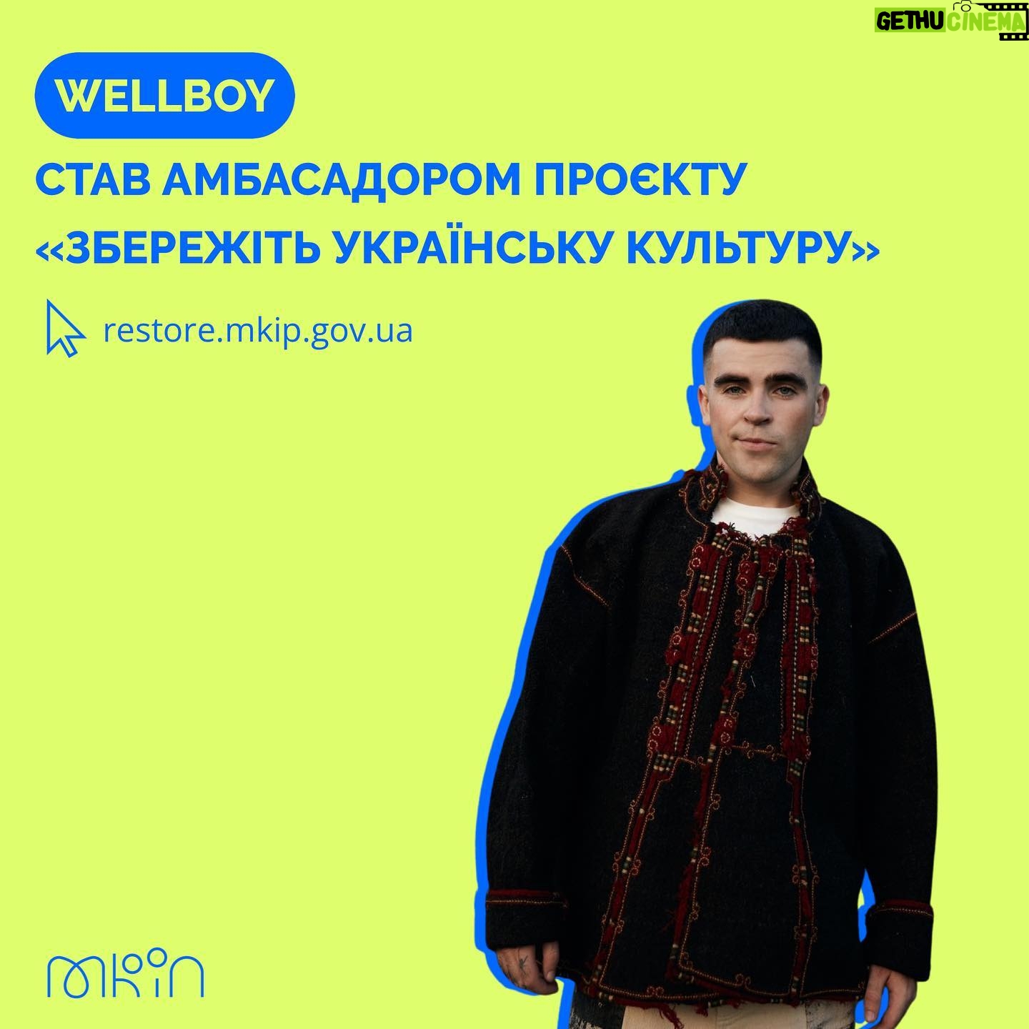 Anton Wellboy - 1.5K Likes - 🔥Cпівак Wellboy (@a.wellboy) — новий амбасадор проєкту «Збережіть українську культуру»
Український співак, композитор та автор пісень Антон Вельбой став амбасадором проєкту «Збережіть українську культуру». Це вже четвертий лідер суспільної думки, який долучився до ініціативи МКІП.
Декілька днів тому Wellboy повернувся з гастролів по Канаді, на яких активно долучав людей до збору коштів на відбудову зруйнованих російською федерацією українських пам’яток та об’єктів культури.
Об’єднатись з Wellboy та підтримати збір можна тут 🔗 https://restore.mkip.gov.ua