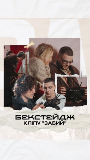 Anton Wellboy Instagram - Висловлюємо щиру подяку кожному, хто взяв участь у створенні кліпу та треку “Забий”. Це був неперевершений досвід та приклад крутої колективної роботи. За допомогою вашої праці, таланту та підтримки ми змогли досягти класних  результатів 🔥

Label: PAPA MUSIC / OBNYAL
Music Producer: RUNSTAR / @iamrunstar 
Mixing & Mastering : Вадим Лисиця / @vadimlisa 
Guitar and Bass: Denys Rybalchenko / @denjazzman 
PR: BEST MUSIC / @bm_bestmusic

Director: Sasha Bagaziy / @dpbaga 
DOP: Vlad Pen’kov / @vlad_penkov 
Line Producer: Sasha Bagaziy / @dpbaga
1AD: Oleksandr Kovbasynskyi /@oleksandr_kovbasynskyi
1AC: Sergey Zakrevskiy / @wake_up_men
Focuspuller: Mitya Borodin / @mitya_borodin
FPV Pilot: Zhenia Sluisarchuk / @eslius
Gaffer: Nikita Stolbov
Light team: Boiko Ruslan, KAZAKOV ILLIA, Lukhta Mykhailo
Stylist: Yana Savchenko / @krassavayaa
Make up: Anastasia Sambur / @anastasiasinst

Окрема подяка виноситься українським брендам, які додали яскраві образи у кліп❤️

@theicon.ua

@elma.outlet

@gara.ua

Щиро дякуємо кожному, хто вклав свою душу у цей проєкт. Ви круті! 😎