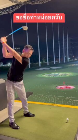 Apisit Opasaimlikit Instagram - ขอชื่อท่าหน่อยครับ #topgolf