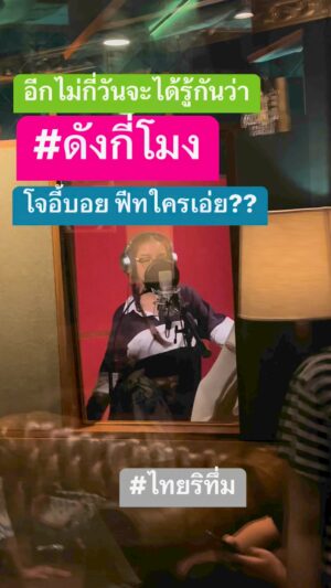 Apisit Opasaimlikit Instagram - อยากให้ฟังจังเลย #ดังกี่โมง