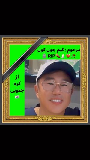 Arash Estilaf Instagram - طوری نکنید که دیگران فک کنن طوری شده.اینو قبل از طلاقشون استوری کرده بودم ،
حالا که خدا بیامرز خودش نیست 
امیدوارم خانومش الان منو نداشته باشه که تجدید خاطر نشه براشون …
شادی روحش صلوات .
پ ن : اونجایی که چشمامو درشت کردم به خدا بیامرز اخطار دادم که تکذیب کنه . آخه اوشگول دو تا بچه داری این چی بود جلو دوربین گفتی ؟ 
#سروران #سروران_عزیزی_که …. 😂
#رفیق #دوست_واقعی #کره #کره_جنوبی #ایران #آرشی #آرش_استیلاف 
The real meaning of #friendship 😎😂 #love #instagram #joke #fun #RIP #korea #iran #arashi #arashestilaf #华波波 
#reels #viral