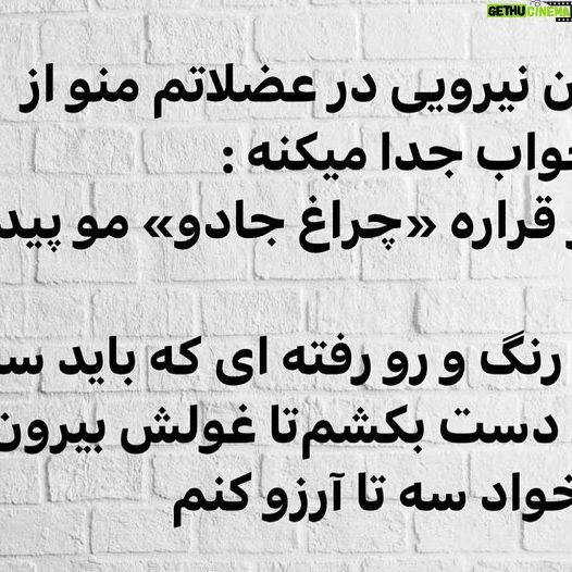 Arash Zellipour - 3 Likes - .
Ų³Ų§ŁŁŲ§Ų³ŲŖ ŁŲ± Ų±ŁŲ² ŲµŲØŲ Ś©Ł ŲØŪŲÆŲ§Ų± Ł
ŪŲ“Ł
ŁŁŲŖŪ ŲŖŁŪ Ų±Ų®ŲŖŲ®ŁŲ§ŲØ ŚŲ“Ł
Ų§Ł
ŲØŲ§Ų² Ł
ŪŲ“Ł Ł ŲÆŲ§Ų±Ł
Ų®ŁŲÆŁ
Ł Ś©ŁŲ“ Ł
ŪŲÆŁ
Ł ŲØŁ ŪŁ Ų±ŁŲ² ŲŖŚ©Ų±Ų§Ų±Ū ŲÆŪŚÆŁ ŁŚ©Ų± Ł
ŪŚ©ŁŁ
Ų
ŪŁŁ ŪŲ§ŲÆŁ
Ł
ŪŲ§ŲÆ Ł
Ł
Ś©ŁŁ Ų§Ł
Ų±ŁŲ² ŁŁ
ŁŁ Ų±ŁŲ² Ł
ŁŲ¹ŁŲÆ ŲØŲ§Ų“Ł
ŁŲ§ŚÆŁŲ§Ł ŁŪŲ±ŁŪŪ ŲÆŲ± Ų¹Ų¶ŁŲ§ŲŖŁ
Ł
ŁŁ Ų§Ų² Ų±Ų®ŲŖŲ®ŁŲ§ŲØ Ų¬ŲÆŲ§ Ł
ŪŚ©ŁŁ :
Ų§Ł
Ų±ŁŲ² ŁŲ±Ų§Ų±Ł Ā«ŚŲ±Ų§Ųŗ Ų¬Ų§ŲÆŁĀ» Ł
٠پŪŲÆŲ§ Ś©ŁŁ
ŚŲ±Ų§Ųŗ Ų±ŁŚÆ Ł Ų±Ł Ų±ŁŲŖŁ Ų§Ū Ś©Ł ŲØŲ§ŪŲÆ س٠بار Ų±ŁŲ“ ŲÆŲ³ŲŖ بکؓŁ
āŲŖŲ§ ŲŗŁŁŲ“ ŲØŪŲ±ŁŁ ŲØŪŲ§ŲÆ Ł Ų§Ų²Ł
ŲØŲ®ŁŲ§ŲÆ Ų³Ł ŲŖŲ§ Ų¢Ų±Ų²Ł Ś©ŁŁ
ŁŁ
ŪŲ“Ł Ų§Ų³ŲŖŲ±Ų³ ŲÆŲ§Ų±Ł
ŁŁŲŖŪ ŚŲ±Ų§Ųŗ جاد٠ر٠پŪŲÆŲ§ Ł
ŪāŚ©ŁŁ
ŪŁ ŁŁŲŖāŲ¢Ų±Ų²ŁŁŲ§Ł
ŪŲ§ŲÆŁ
ŁŲ±Ł
ŁŲ± ŚŁŲÆ ŲŖŁŪ ŁŁ
Ł Ų§ŪŁ Ų³Ų§Ł ŁŲ§ ŲØŲ§Ų±ŁŲ§ Ų¢Ų±Ų²ŁŁŲ§Ł
Ų¹ŁŲ¶ Ų“ŲÆŁ Ų§Ł
Ų§ ŁŲ± Ų±ŁŲ² ŲµŲØŲ Ł
Ų±ŁŲ±Ų“ŁŁ Ł
Ū Ś©ŁŁ
Ś©Ł ŁŁŲŖŪ ŲŗŁŁ Ł
ŪŚÆŁ : Ā« Ł
Ł ŲŗŁŲ§Ł
ŲŁŁŁ ŲØŁ ŚÆŁŲ“ŲŖ ŁŲ³ŲŖŁ
س٠تا Ų¢Ų±Ų²ŁŪŲŖ Ų±Ų§ ŲØŚÆŁ Ā» ŁŲ±Ų§Ł
ŁŲ“ Ų“ŁŁ ŁŚ©ŁŁ
!
Ų³Ų§ŁŁŲ§Ų³ŲŖ ŁŲ± Ų±ŁŲ² ŲµŲØŲ ŲØŲ§ Ų§ŪŁ Ų§Ł
ŪŲÆ Ų§Ų² Ų±Ų®ŲŖŲ®ŁŲ§ŲØ ŲØŪŲ±ŁŁ Ł
ŪŲ§Ł
Ł Ł
Ū ŲÆŁŁŁ
ŪŚ©Ū Ų§Ų² ŁŁ
ŪŁ Ų±ŁŲ²Ų§ Ā« ŚŲ±Ų§Ųŗ Ų¬Ų§ŲÆŁ Ā» Ł
٠پŪŲÆŲ§ Ł
Ū Ś©ŁŁ
ŁŲØŲ§ŪŲÆ Ų¢Ų±Ų²ŁŁŲ§Ł
ŪŲ§ŲÆŁ
ŲØŲ±Ł..
Ų“Ų§ŪŲÆ ŲØŲ§ŪŲÆ Ų±ŁŪ ŲŖŚ©Ł Ś©Ų§ŲŗŲ°Ū ŲØŁŁŪŲ³Ł
Ų“ŁŁ ŲŖŲ§ ŪŁ ŁŁŲŖ ŁŲ±Ų§Ł
ŁŲ“Ų“ŁŁ ŁŚ©ŁŁ
.
Ł¾Ū ŁŁŲ“ŲŖ : ŲØŲ¹Ų¶Ū ŁŁŲŖāŁŲ§ Ł
ŪŲ®ŁŲ§Ł
ŲØŲ¹Ų¶Ū ŁŁŲ“ŲŖŁ ŁŲ§Ł
Ł Ų§ŪŁŲ¬Ų§ ŲØŲ§ŁŲ§ŲŖŁŁ ŲØŁ Ų§Ų“ŲŖŲ±Ų§Ś© ŲØŲ°Ų§Ų±Ł
Ų ŲÆŁŲ³ŲŖ ŲÆŲ§Ų±Ł
ŁŲøŲ± ŲØŲÆŪŁ Ł ŲØŁŁ
ŲØŚÆŪŁ ŲÆŁŲ³Ų“ŁŁ ŲÆŲ§Ų±ŪŁ ŪŲ§ ŁŁā¦
.
#Ų¢Ų±Ų“_ŲøŁŪ_پŁŲ±#ŲØŲ§Ų²ŪŚÆŲ±Ų§Ł_Ų§ŪŲ±Ų§ŁŪ#ŲÆŁŁŁŲ“ŲŖŁ_ŁŲ§Ū_Ł
Ł#ŲŗŁŁ_ŚŲ±Ų§Ųŗ_Ų¬Ų§ŲÆŁ#ŚŲ±Ų§Ųŗ_Ų¬Ų§ŲÆŁ#Ų§Ł
ŪŲÆ_ŲØŁ_Ų¢ŪŁŲÆŁ