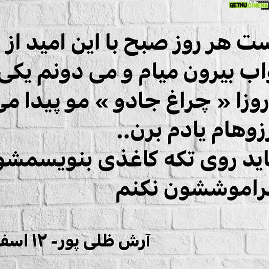 Arash Zellipour - 3 Likes - .
Ų³Ų§ŁŁŲ§Ų³ŲŖ ŁŲ± Ų±ŁŲ² ŲµŲØŲ Ś©Ł ŲØŪŲÆŲ§Ų± Ł
ŪŲ“Ł
ŁŁŲŖŪ ŲŖŁŪ Ų±Ų®ŲŖŲ®ŁŲ§ŲØ ŚŲ“Ł
Ų§Ł
ŲØŲ§Ų² Ł
ŪŲ“Ł Ł ŲÆŲ§Ų±Ł
Ų®ŁŲÆŁ
Ł Ś©ŁŲ“ Ł
ŪŲÆŁ
Ł ŲØŁ ŪŁ Ų±ŁŲ² ŲŖŚ©Ų±Ų§Ų±Ū ŲÆŪŚÆŁ ŁŚ©Ų± Ł
ŪŚ©ŁŁ
Ų
ŪŁŁ ŪŲ§ŲÆŁ
Ł
ŪŲ§ŲÆ Ł
Ł
Ś©ŁŁ Ų§Ł
Ų±ŁŲ² ŁŁ
ŁŁ Ų±ŁŲ² Ł
ŁŲ¹ŁŲÆ ŲØŲ§Ų“Ł
ŁŲ§ŚÆŁŲ§Ł ŁŪŲ±ŁŪŪ ŲÆŲ± Ų¹Ų¶ŁŲ§ŲŖŁ
Ł
ŁŁ Ų§Ų² Ų±Ų®ŲŖŲ®ŁŲ§ŲØ Ų¬ŲÆŲ§ Ł
ŪŚ©ŁŁ :
Ų§Ł
Ų±ŁŲ² ŁŲ±Ų§Ų±Ł Ā«ŚŲ±Ų§Ųŗ Ų¬Ų§ŲÆŁĀ» Ł
٠پŪŲÆŲ§ Ś©ŁŁ
ŚŲ±Ų§Ųŗ Ų±ŁŚÆ Ł Ų±Ł Ų±ŁŲŖŁ Ų§Ū Ś©Ł ŲØŲ§ŪŲÆ س٠بار Ų±ŁŲ“ ŲÆŲ³ŲŖ بکؓŁ
āŲŖŲ§ ŲŗŁŁŲ“ ŲØŪŲ±ŁŁ ŲØŪŲ§ŲÆ Ł Ų§Ų²Ł
ŲØŲ®ŁŲ§ŲÆ Ų³Ł ŲŖŲ§ Ų¢Ų±Ų²Ł Ś©ŁŁ
ŁŁ
ŪŲ“Ł Ų§Ų³ŲŖŲ±Ų³ ŲÆŲ§Ų±Ł
ŁŁŲŖŪ ŚŲ±Ų§Ųŗ جاد٠ر٠پŪŲÆŲ§ Ł
ŪāŚ©ŁŁ
ŪŁ ŁŁŲŖāŲ¢Ų±Ų²ŁŁŲ§Ł
ŪŲ§ŲÆŁ
ŁŲ±Ł
ŁŲ± ŚŁŲÆ ŲŖŁŪ ŁŁ
Ł Ų§ŪŁ Ų³Ų§Ł ŁŲ§ ŲØŲ§Ų±ŁŲ§ Ų¢Ų±Ų²ŁŁŲ§Ł
Ų¹ŁŲ¶ Ų“ŲÆŁ Ų§Ł
Ų§ ŁŲ± Ų±ŁŲ² ŲµŲØŲ Ł
Ų±ŁŲ±Ų“ŁŁ Ł
Ū Ś©ŁŁ
Ś©Ł ŁŁŲŖŪ ŲŗŁŁ Ł
ŪŚÆŁ : Ā« Ł
Ł ŲŗŁŲ§Ł
ŲŁŁŁ ŲØŁ ŚÆŁŲ“ŲŖ ŁŲ³ŲŖŁ
س٠تا Ų¢Ų±Ų²ŁŪŲŖ Ų±Ų§ ŲØŚÆŁ Ā» ŁŲ±Ų§Ł
ŁŲ“ Ų“ŁŁ ŁŚ©ŁŁ
!
Ų³Ų§ŁŁŲ§Ų³ŲŖ ŁŲ± Ų±ŁŲ² ŲµŲØŲ ŲØŲ§ Ų§ŪŁ Ų§Ł
ŪŲÆ Ų§Ų² Ų±Ų®ŲŖŲ®ŁŲ§ŲØ ŲØŪŲ±ŁŁ Ł
ŪŲ§Ł
Ł Ł
Ū ŲÆŁŁŁ
ŪŚ©Ū Ų§Ų² ŁŁ
ŪŁ Ų±ŁŲ²Ų§ Ā« ŚŲ±Ų§Ųŗ Ų¬Ų§ŲÆŁ Ā» Ł
٠پŪŲÆŲ§ Ł
Ū Ś©ŁŁ
ŁŲØŲ§ŪŲÆ Ų¢Ų±Ų²ŁŁŲ§Ł
ŪŲ§ŲÆŁ
ŲØŲ±Ł..
Ų“Ų§ŪŲÆ ŲØŲ§ŪŲÆ Ų±ŁŪ ŲŖŚ©Ł Ś©Ų§ŲŗŲ°Ū ŲØŁŁŪŲ³Ł
Ų“ŁŁ ŲŖŲ§ ŪŁ ŁŁŲŖ ŁŲ±Ų§Ł
ŁŲ“Ų“ŁŁ ŁŚ©ŁŁ
.
Ł¾Ū ŁŁŲ“ŲŖ : ŲØŲ¹Ų¶Ū ŁŁŲŖāŁŲ§ Ł
ŪŲ®ŁŲ§Ł
ŲØŲ¹Ų¶Ū ŁŁŲ“ŲŖŁ ŁŲ§Ł
Ł Ų§ŪŁŲ¬Ų§ ŲØŲ§ŁŲ§ŲŖŁŁ ŲØŁ Ų§Ų“ŲŖŲ±Ų§Ś© ŲØŲ°Ų§Ų±Ł
Ų ŲÆŁŲ³ŲŖ ŲÆŲ§Ų±Ł
ŁŲøŲ± ŲØŲÆŪŁ Ł ŲØŁŁ
ŲØŚÆŪŁ ŲÆŁŲ³Ų“ŁŁ ŲÆŲ§Ų±ŪŁ ŪŲ§ ŁŁā¦
.
#Ų¢Ų±Ų“_ŲøŁŪ_پŁŲ±#ŲØŲ§Ų²ŪŚÆŲ±Ų§Ł_Ų§ŪŲ±Ų§ŁŪ#ŲÆŁŁŁŲ“ŲŖŁ_ŁŲ§Ū_Ł
Ł#ŲŗŁŁ_ŚŲ±Ų§Ųŗ_Ų¬Ų§ŲÆŁ#ŚŲ±Ų§Ųŗ_Ų¬Ų§ŲÆŁ#Ų§Ł
ŪŲÆ_ŲØŁ_Ų¢ŪŁŲÆŁ