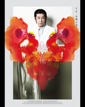 Arata Iura Instagram - _
この作品をお知らせできる日がついにきました

甲斐さやか監督作品

【徒花】

井浦新  水原希子
三浦透子  甲田益也子  板谷由夏  原日出子
斉藤由貴  永瀬正敏

超絶オリジナルの甲斐監督
日本とフランスの猛者が集結したスタッフ陣
そしてこの凄まじい俳優部

何が起こるか予測不能で少しも安心できない撮影現場
でもハラハラワクワクしっぱなしで挑戦と覚醒の連続
毎日新しい自分に出逢える刺激的で幸せな日々でした
このような作品と出逢えるから俳優を続けてるんですきっと
今一番新しい自分の代表作です
10月18日ロードショー
楽しみにしていてください

@adabana_movie 

ポスタービジュアルは永瀬正敏さんの撮影
これから解禁されていく写真一枚一枚にも注目していて下さい