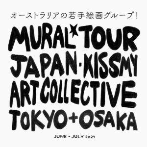 Aretha Brown Instagram - YOU MOB! **KISS MY ART IS TAKING OVER JAPAN THIS NAIDOC!!オーストラリアの若手絵画グループ！✨

DATES ✨

OSAKA - 26TH JUNE - 11TH JULY ✨

TOKYO - 30TH JULY - Onwards ✨

**KISS MY ART is arriving in style in the Japanese art world.

The Japanese cities of Osaka and Tokyo will be the backdrop for our latest mural works. We will be collaborating in Osaka with the mural collective WALL SHARE 株式会社 and in Tokyo with the group BnA株式会社.

Our trip will coincide with Australian NAIDOC week celebrations. 2024’s NAIDOC theme is ‘Blak, Loud and Proud’. NAIDOC Committee Co-Chair Steven Satour reflects that this years theme ‘encapsulates the unapologetic celebration of Indigenous identity, empowering us to stand tall in our heritage and assert our place in the modern world’.

For me, Japan is the ultimate symbol of modernity and technological futurism. With this year’s NAIDOC theme speaking to asserting our place as Aboriginal people in the “modern world”, I think a mural in Japan would be an incredible opportunity to make a bold statement about an imagined BLAK future on a global stage.

**KISS MY ART’s goal is simple: celebrate Aboriginal history and culture across the globe and push to make Aboriginal education and ways of knowing mainstream; as well as reclaim public spaces as young Aboriginal women.

Come down and watch if you’re around - all allies and blakpackers welcome! 

#TEACHBLAKHISTORY

Proudly supported by the City of Melbourne. 

(P.S - we are looking for an additional sponsor for our trip - email us if you’re interested in a content collaboration to help assist with sending us over - small businesses / anyone keen to support would be incredible). 

オーストラリア先住民族を代表するアーティスト、アリータ・ブラウンが日本のアート界に進出。
2019年、グンバインギル族出身の人気アーティストである彼女は、**キス・マイ・アート・団体を設立し、それが高く評価され話題となっている。
設立以来、**キス・マイ・アートはオーストラリア、米国（ニューヨーク）、イギリス、インド、東ティモール、インドネシア、カナダで65作品を超える壁画や公共アートを制作してきた。
今回新たに、日本の大阪と東京が彼女の最新の壁画作品の舞台となる。大阪では壁画集団WALL SHARE株式会社、東京ではグループBnA株式会社との活動が決定された。
彼女の日本の旅はちょうどオーストラリアのナイドック週間の祝福と重なる。2024年のナイドックのテーマは「黒く、騒々しく、誇り高く」。ナイドック委員会の共同議長スティーブン・サトゥールは、今年のテーマは「先住民のアイデンティティを堂々と祝福し、自分たちの伝統を貫き、現代社会で自分たちの立場を主張する力を与える」ものだと語った。