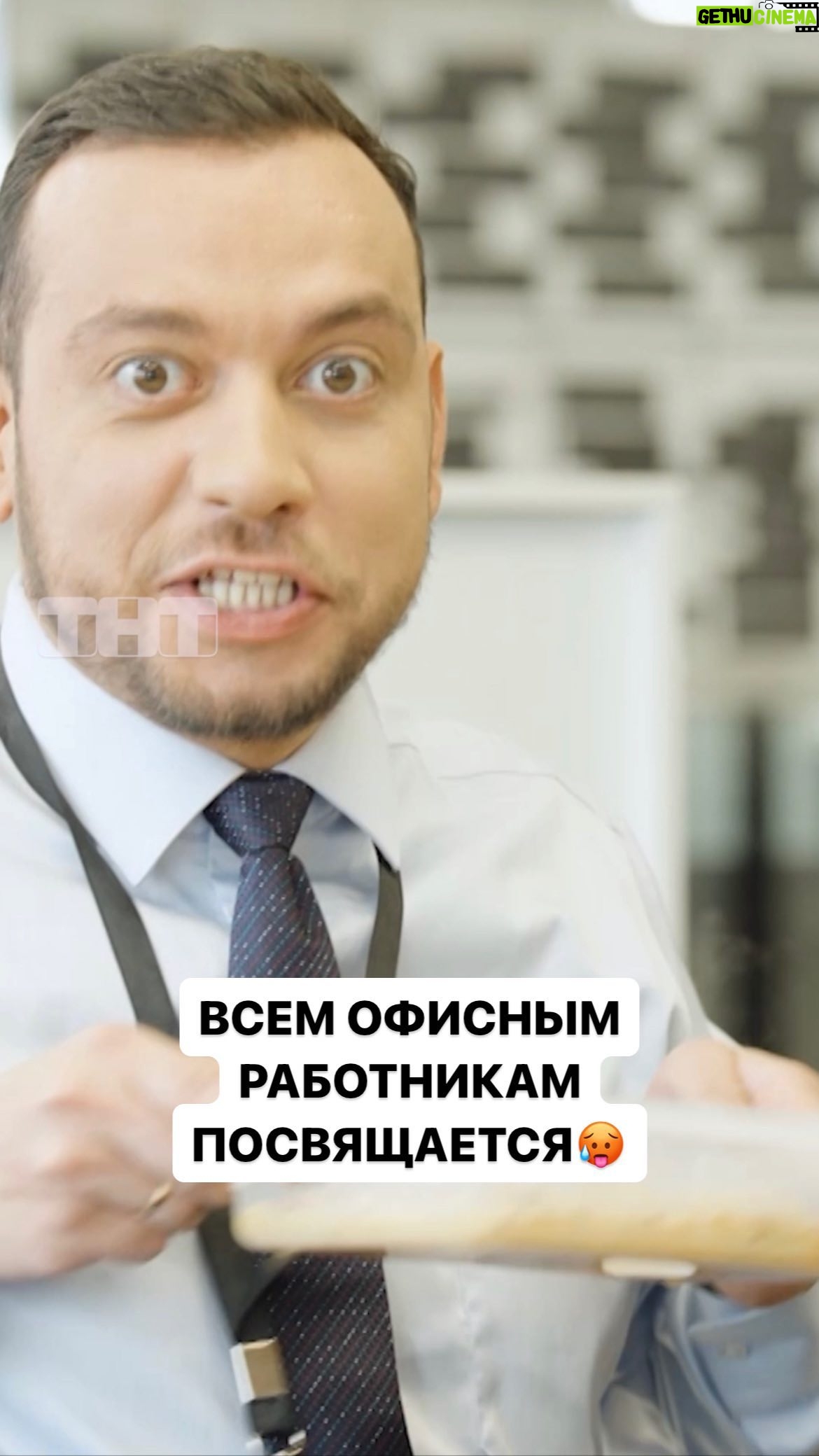 Artur Dilanyan - 62.3K Likes - С тебя ❤️, если завтра на работу в офис🫠
«Шоу Воли» каждое воскресенье в 21:00 на ТНТ