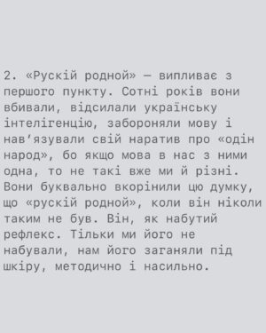 Artur Lohai Instagram - Навіщо ви виховуєте дітей російською?

Я дійсно цього не розумію, тому спитав у сторіз. Без осуду. У відповідь отримав відверті образи, трохи погроз і не змінні «какая разница, рускій родной, а что война закончится, язик не при чем, не язик убивает, а люди..» і т.д. 

Звісно, відповідати на образи і погрози не збираюсь, але решті підготував невеличку відповідь.

Одразу скажу, більшість людей мене підтримали, за що я щиро Вам вдячний.

А тепер до меншості: 

1. Якщо немає різниці, тоді чому історія знає ПІВТОРИ СОТНІ ЗАДОКУМЕНТОВАНИХ утисків української мови?  Вгадайде, хто ж робив це найбільш затято? Вірно. росія. 
В 1627 році з подання церкви спалили і заборонили українські книжки.
Далі валуєвський циркуляр, ємський указ, який забороняв навіть вистави і народні пісні українською. Я не буду перелічувати усі 150 прикладів, думаю, напрямок ви зрозуміли. Ця інформація  доступна в інтернеті.

Якщо немає різниці, звідки взялось трагічне словосполучення «Розстріляне відродження»?

Якщо немає різниці, чому окуповуючі наші землі, фактично поневолюючи наших людей, росіяни, чи не впершу чергу, змінюють таблички-назви міст/вулиць на російські? 
Чому вони за мову вбивають і катують?

Здається, різниця все ж таки є. Для них точно є.

«Нації вмирають не від інфаркту, спочатку їм відбирає мову.» Ліна Костенко.

Продовження у каруселі 👆🏻