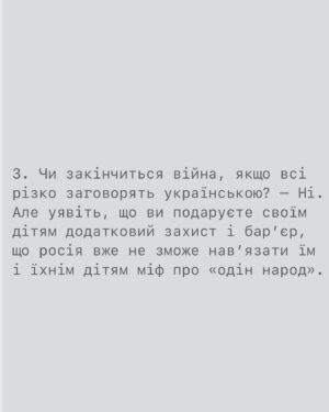 Artur Lohai Instagram - Навіщо ви виховуєте дітей російською?

Я дійсно цього не розумію, тому спитав у сторіз. Без осуду. У відповідь отримав відверті образи, трохи погроз і не змінні «какая разница, рускій родной, а что война закончится, язик не при чем, не язик убивает, а люди..» і т.д. 

Звісно, відповідати на образи і погрози не збираюсь, але решті підготував невеличку відповідь.

Одразу скажу, більшість людей мене підтримали, за що я щиро Вам вдячний.

А тепер до меншості: 

1. Якщо немає різниці, тоді чому історія знає ПІВТОРИ СОТНІ ЗАДОКУМЕНТОВАНИХ утисків української мови?  Вгадайде, хто ж робив це найбільш затято? Вірно. росія. 
В 1627 році з подання церкви спалили і заборонили українські книжки.
Далі валуєвський циркуляр, ємський указ, який забороняв навіть вистави і народні пісні українською. Я не буду перелічувати усі 150 прикладів, думаю, напрямок ви зрозуміли. Ця інформація  доступна в інтернеті.

Якщо немає різниці, звідки взялось трагічне словосполучення «Розстріляне відродження»?

Якщо немає різниці, чому окуповуючі наші землі, фактично поневолюючи наших людей, росіяни, чи не впершу чергу, змінюють таблички-назви міст/вулиць на російські? 
Чому вони за мову вбивають і катують?

Здається, різниця все ж таки є. Для них точно є.

«Нації вмирають не від інфаркту, спочатку їм відбирає мову.» Ліна Костенко.

Продовження у каруселі 👆🏻