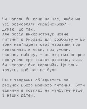 Artur Lohai Instagram - Навіщо ви виховуєте дітей російською?

Я дійсно цього не розумію, тому спитав у сторіз. Без осуду. У відповідь отримав відверті образи, трохи погроз і не змінні «какая разница, рускій родной, а что война закончится, язик не при чем, не язик убивает, а люди..» і т.д. 

Звісно, відповідати на образи і погрози не збираюсь, але решті підготував невеличку відповідь.

Одразу скажу, більшість людей мене підтримали, за що я щиро Вам вдячний.

А тепер до меншості: 

1. Якщо немає різниці, тоді чому історія знає ПІВТОРИ СОТНІ ЗАДОКУМЕНТОВАНИХ утисків української мови?  Вгадайде, хто ж робив це найбільш затято? Вірно. росія. 
В 1627 році з подання церкви спалили і заборонили українські книжки.
Далі валуєвський циркуляр, ємський указ, який забороняв навіть вистави і народні пісні українською. Я не буду перелічувати усі 150 прикладів, думаю, напрямок ви зрозуміли. Ця інформація  доступна в інтернеті.

Якщо немає різниці, звідки взялось трагічне словосполучення «Розстріляне відродження»?

Якщо немає різниці, чому окуповуючі наші землі, фактично поневолюючи наших людей, росіяни, чи не впершу чергу, змінюють таблички-назви міст/вулиць на російські? 
Чому вони за мову вбивають і катують?

Здається, різниця все ж таки є. Для них точно є.

«Нації вмирають не від інфаркту, спочатку їм відбирає мову.» Ліна Костенко.

Продовження у каруселі 👆🏻