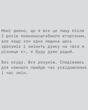 Artur Lohai Instagram - Навіщо ви виховуєте дітей російською?

Я дійсно цього не розумію, тому спитав у сторіз. Без осуду. У відповідь отримав відверті образи, трохи погроз і не змінні «какая разница, рускій родной, а что война закончится, язик не при чем, не язик убивает, а люди..» і т.д. 

Звісно, відповідати на образи і погрози не збираюсь, але решті підготував невеличку відповідь.

Одразу скажу, більшість людей мене підтримали, за що я щиро Вам вдячний.

А тепер до меншості: 

1. Якщо немає різниці, тоді чому історія знає ПІВТОРИ СОТНІ ЗАДОКУМЕНТОВАНИХ утисків української мови?  Вгадайде, хто ж робив це найбільш затято? Вірно. росія. 
В 1627 році з подання церкви спалили і заборонили українські книжки.
Далі валуєвський циркуляр, ємський указ, який забороняв навіть вистави і народні пісні українською. Я не буду перелічувати усі 150 прикладів, думаю, напрямок ви зрозуміли. Ця інформація  доступна в інтернеті.

Якщо немає різниці, звідки взялось трагічне словосполучення «Розстріляне відродження»?

Якщо немає різниці, чому окуповуючі наші землі, фактично поневолюючи наших людей, росіяни, чи не впершу чергу, змінюють таблички-назви міст/вулиць на російські? 
Чому вони за мову вбивають і катують?

Здається, різниця все ж таки є. Для них точно є.

«Нації вмирають не від інфаркту, спочатку їм відбирає мову.» Ліна Костенко.

Продовження у каруселі 👆🏻