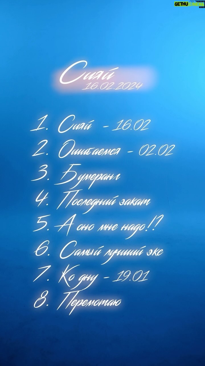 Artyom Kacharyan - 3.5K Likes - Каждый год я стараюсь не изменять традициям и выпускать новый материал🙏
Этот год не исключение🤞 16 Февраля выходит мой 6 студийный альбом под названием «СИЯЙ»✨
Ловите треклист и знакомьтесь с названиями🩵 Мы с вами уже совсем близко👏
19.01 «Ко дну»
02.02 «Ошибаемся»
16.02 «Сияй»
