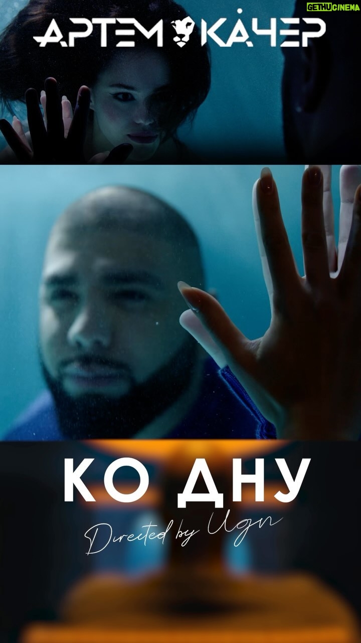 Artyom Kacharyan - 3.2K Likes - Премьера клипа «Ко дну» на ваших экранах🩵Ищите везде🎬🥶
Спасибо всей команде👏
Режиссер: @ugn_director
Продюсер: @angelaoffi
Оператор: @gregsler
Художник-постановщик @rembrandt_art
Директор площадки: @aasyrchina
Ассистент директора по площадке: @vinidiktova_alena
Ассистент продюсера: @poliinka_maliinka
Гафер: @vasiliy_korobkov
Долли: @pan_panichi
Фокус-пулер: @rodyasm
Визажисты: @karina_anikeeva_ @lia.loshkina
Актриса: @_kremchik_
Монтаж @kodymostt
Бэкстэйдж: @mnocean
Фото: @byostfoto
Постпродакшн: @hdshotstudio